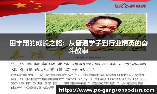 田宇翔的成长之路：从普通学子到行业精英的奋斗故事