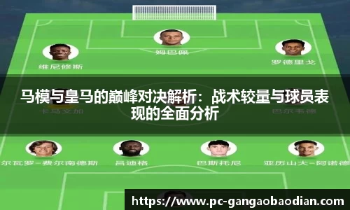 马模与皇马的巅峰对决解析：战术较量与球员表现的全面分析