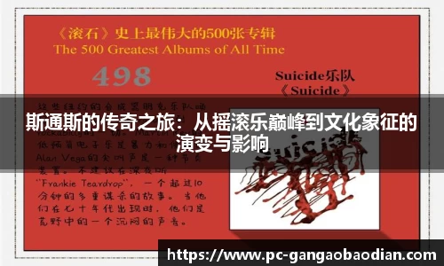 斯通斯的传奇之旅：从摇滚乐巅峰到文化象征的演变与影响