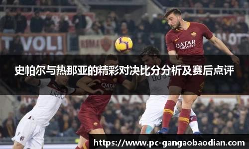 史帕尔与热那亚的精彩对决比分分析及赛后点评