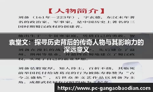 袁堂文：探寻历史背后的传奇人物与其影响力的深远意义
