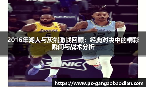 2016年湖人与灰熊激战回顾：经典对决中的精彩瞬间与战术分析