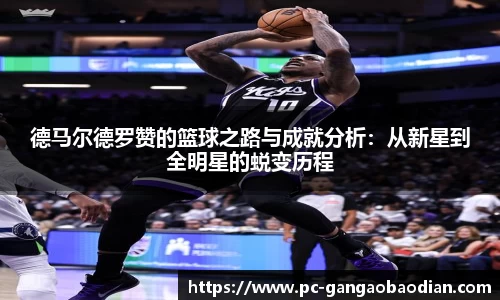 德马尔德罗赞的篮球之路与成就分析：从新星到全明星的蜕变历程