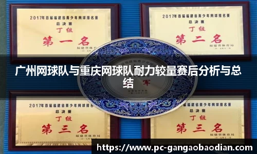 广州网球队与重庆网球队耐力较量赛后分析与总结