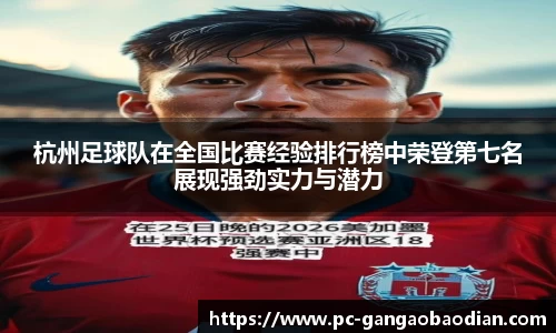 杭州足球队在全国比赛经验排行榜中荣登第七名展现强劲实力与潜力