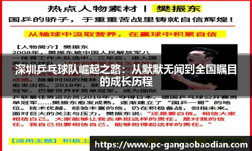 深圳乒乓球队崛起之路：从默默无闻到全国瞩目的成长历程