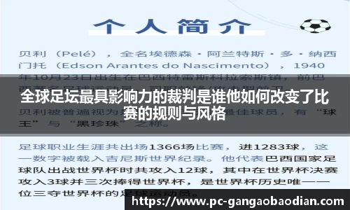 全球足坛最具影响力的裁判是谁他如何改变了比赛的规则与风格