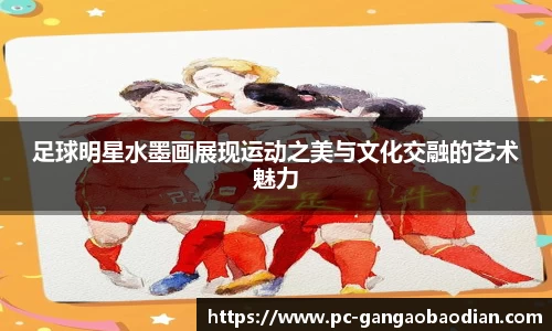 足球明星水墨画展现运动之美与文化交融的艺术魅力