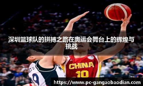 深圳篮球队的拼搏之路在奥运会舞台上的辉煌与挑战