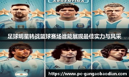 足球明星转战篮球赛场谁能展现最佳实力与风采